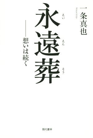 永遠葬 想いは続く