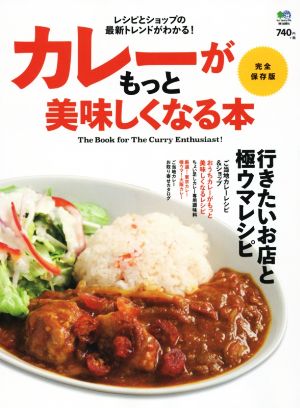 カレーがもっと美味しくなる本 完全保存版 レシピとショップの最新トレンドがわかる！