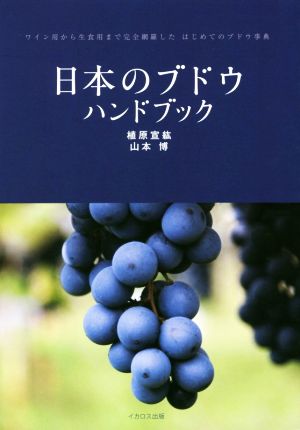 日本のブドウ ハンドブック ワイン用から生食用まで完全網羅した はじめてのブドウ事典