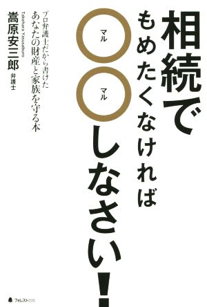 相続でもめたくなければ○○しなさい！ プロ弁護士だから書けたあなたの財産と家族を守る本