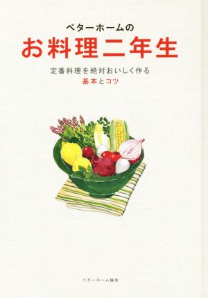 ベターホームのお料理二年生 定番料理を絶対おいしく作る基本とコツ 実用料理シリーズ