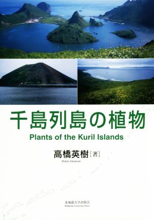 千島列島の植物