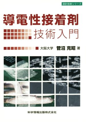 導電性接着剤技術入門 設計技術シリーズ