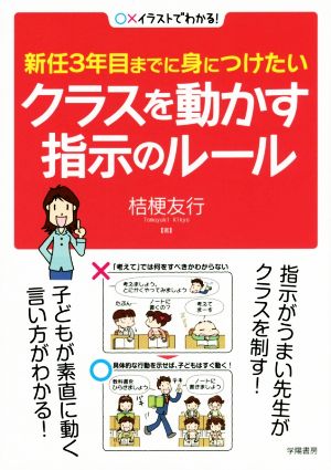 クラスを動かす指示のルール 新任3年目までに身につけたい