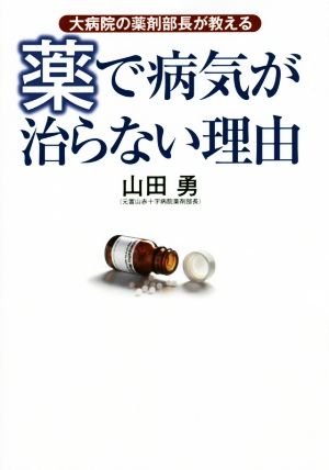 大病院の薬剤部長が教える薬で病気が治らない理由