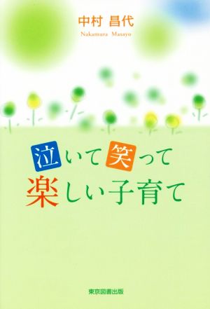 泣いて笑って楽しい子育て