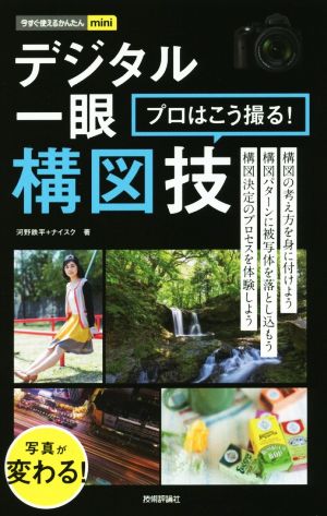 デジタル一眼プロはこう撮る！構図技 今すぐ使えるかんたんmini