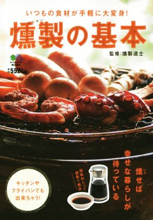 燻製の基本 いつもの食材が手軽に大変身！