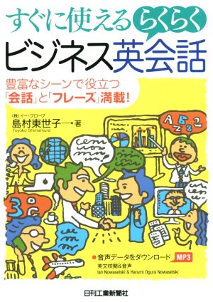 すぐに使えるらくらくビジネス英会話 豊富なシーンで役立つ「会話」と「フレーズ」満載