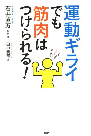 運動ギライでも筋肉はつけられる！