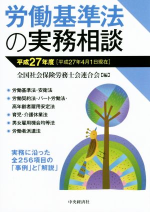 労働基準法の実務相談(平成27年度)