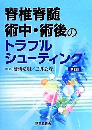 脊椎脊髄術中・術後のトラブルシューティング 第2版