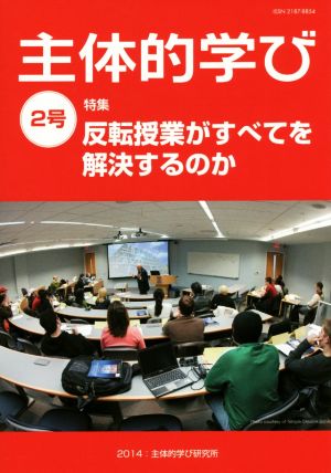 主体的学び(2号) 特集 反転授業がすべてを解決するのか