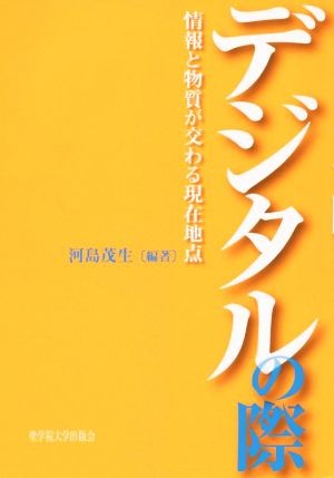 デジタルの際 情報と物質が交わる現在地点