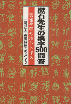 漱石先生の漢字500問答 雲雀や猫やホトトギス 「草枕」と「吾輩は猫である」より