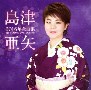 島津亜矢2016年全曲集