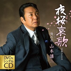 夜桜哀歌(DVD付)