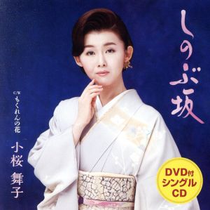 しのぶ坂(DVD付)