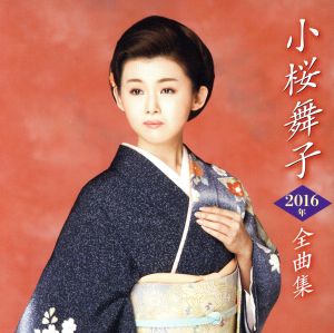 小桜舞子2016年全曲集