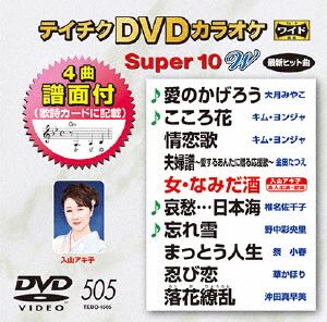 DVDカラオケスーパー10W(最新演歌)(505)