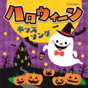 ハロウィーンキッズソング【コロムビアキッズ】