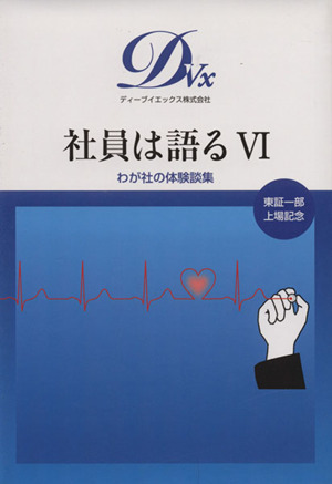 社員は語る(Ⅵ) わが社の体験談集 東証一部上場記念