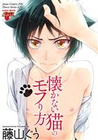 懐かない猫のモフり方 ジュネットC/ピアスシリーズ