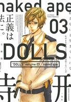 DOLLS(文庫版)(3) ゼロサムC