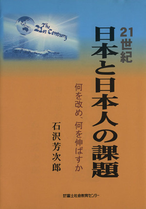 21世紀・日本と日本人の課題 何を改め、何を伸ばすか