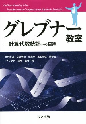 グレブナー教室 計算代数統計への招待