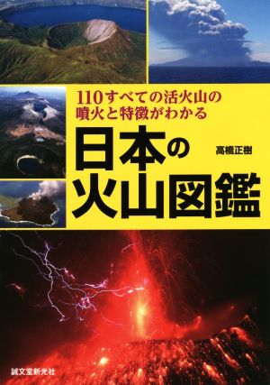 日本の火山図鑑110すべての活火山の噴火と特徴がわかる