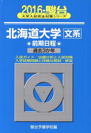 北海道大学 文系 前期日程(2016) 駿台大学入試完全対策シリーズ