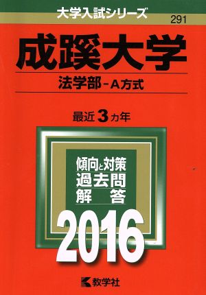 成蹊大学(2016年版) 法学部 A方式 大学入試シリーズ629