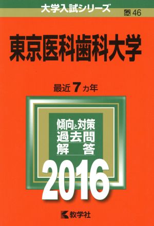 東京医科歯科大学(2016年版) 大学入試シリーズ46