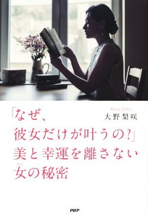 「なぜ、彼女だけが叶うの？」美と幸運を離さない女の秘密