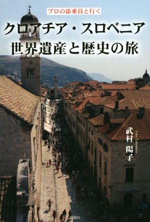 クロアチア・スロベニア世界遺産と歴史の旅 プロの添乗員と行く