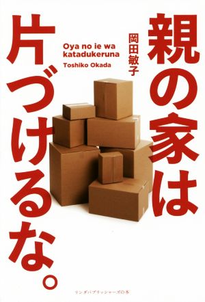 親の家は片付けるな。 リンダパブリッシャーズの本