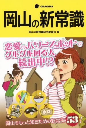 岡山の新常識 リンダパブリッシャーズの本