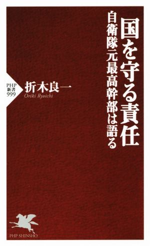 国を守る責任 自衛隊元最高幹部は語る PHP新書999