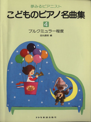 こどものピアノ名曲集(4) 夢みるピアニスト ブルクミュラー程度