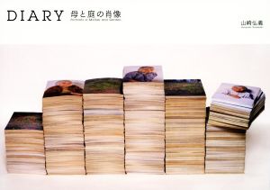 DIARY 母と庭の肖像