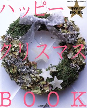 手作りで飾る贈る ハッピークリスマスBOOK 別冊美しい部屋