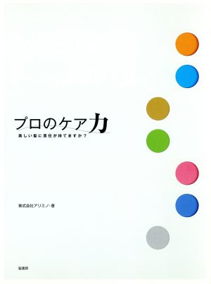 プロのケア力 美しい髪に責任が持てますか？