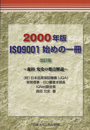 ISO9001始めの一冊 森田允史の要点解説 改訂版(2000年版)