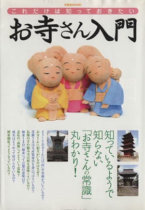 これだけは知っておきたいお寺さん入門 知っているようで知らない「お寺さんの常識」丸わかり！ 洋泉社MOOK