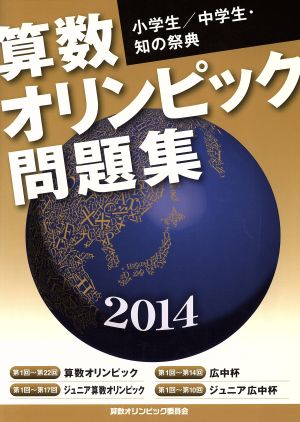 算数オリンピック問題集(2014年度板)