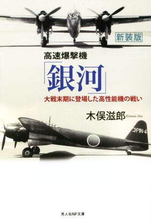 高速爆撃機「銀河」 新装版 大戦末期に登場した高性能機の戦い 光人社NF文庫