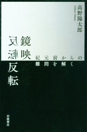 鏡映反転 紀元前からの難問を解く