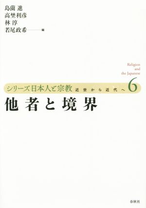 他者と境界 シリーズ日本人と宗教 近世から近代へ6