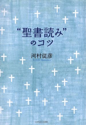 “聖書読み